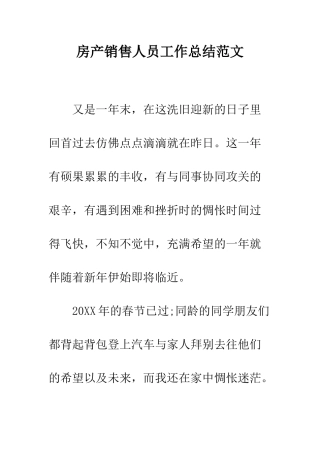 房产销售人员工作总结范文--精编范文