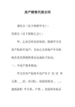 房产销售代理合同--精编范文