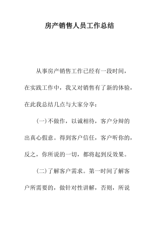 房产销售人员工作总结--精编范文