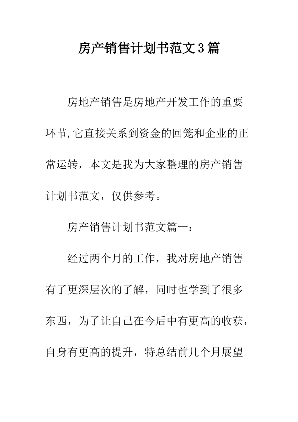 房产销售计划书范文3篇--精编范文_第1页