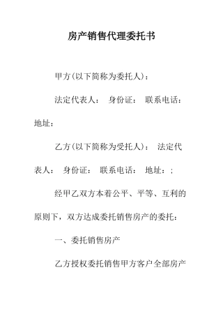 房产销售代理委托书--精编范文