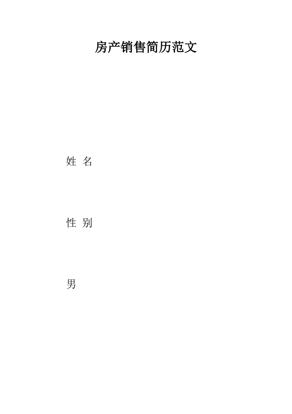 房产销售简历范文--精编范文_第1页