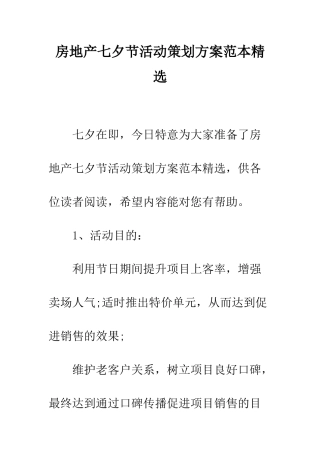 房地产七夕节活动策划方案范本精选--精编范文