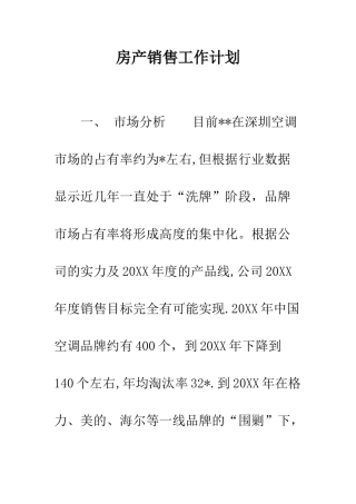 房产销售工作计划--精编范文
