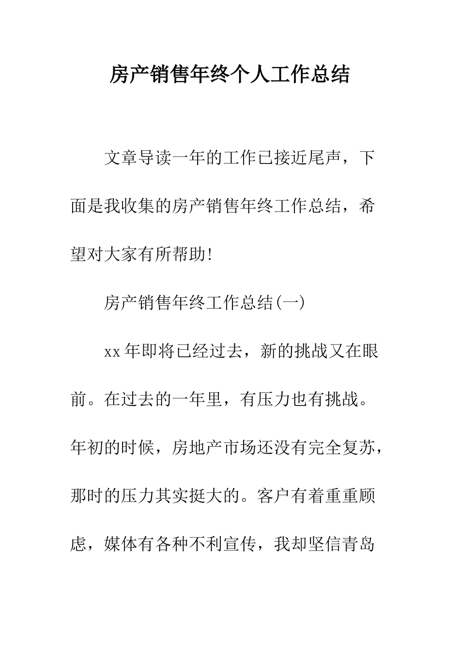 房产销售年终个人工作总结--精编范文_第1页