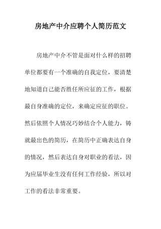房地产中介应聘个人简历范文--精编范文