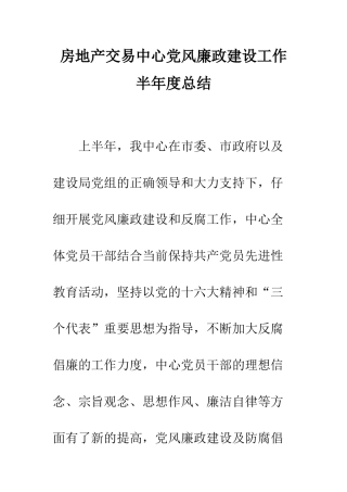 房地产交易中心党风廉政建设工作半年度总结--精编范文