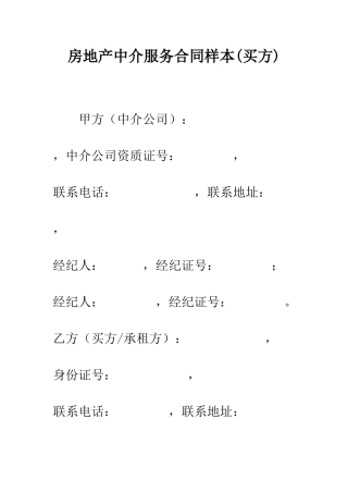 房地产中介服务合同样本(买方)--精编范文
