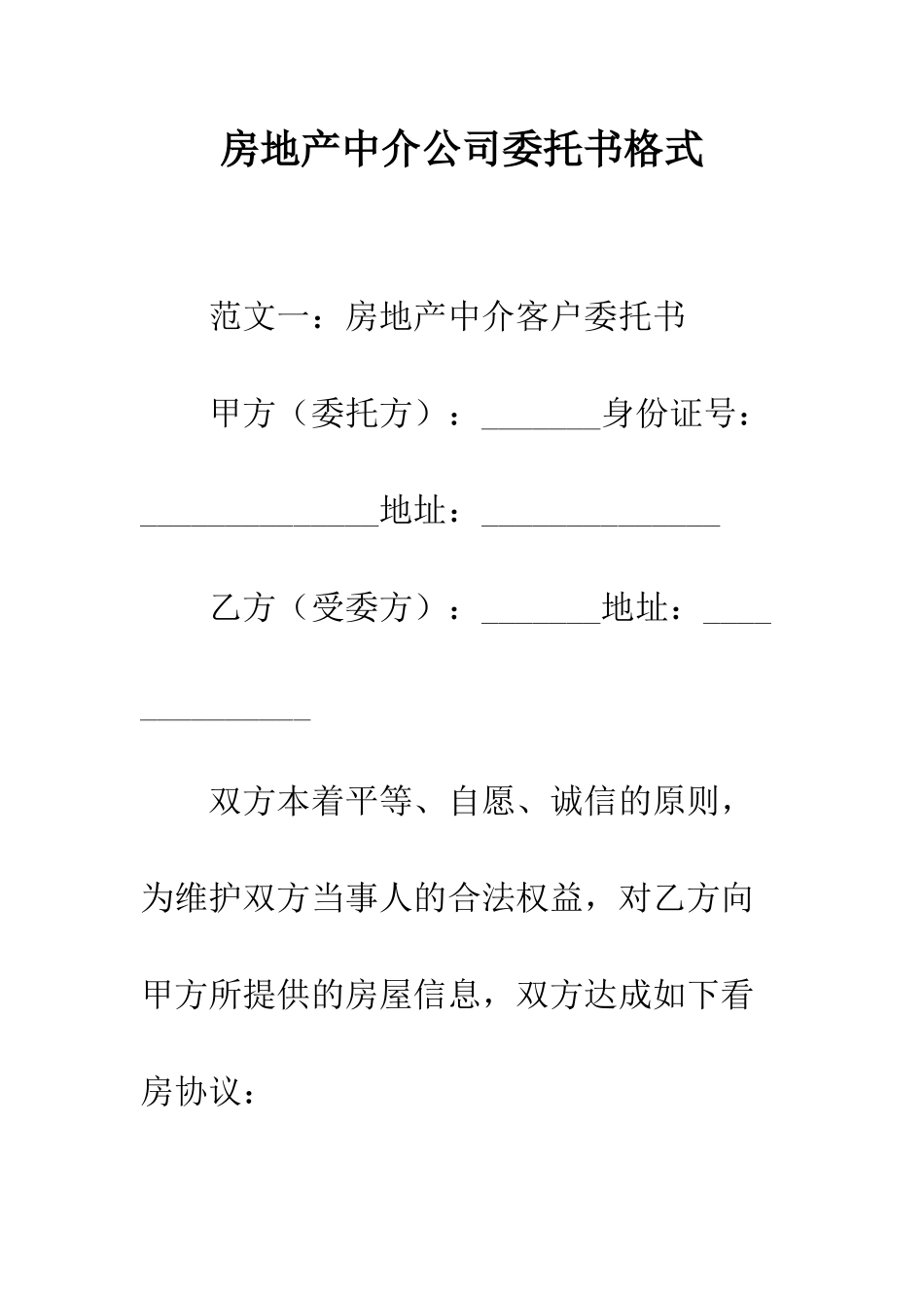 房地产中介公司委托书格式--精编范文_第1页