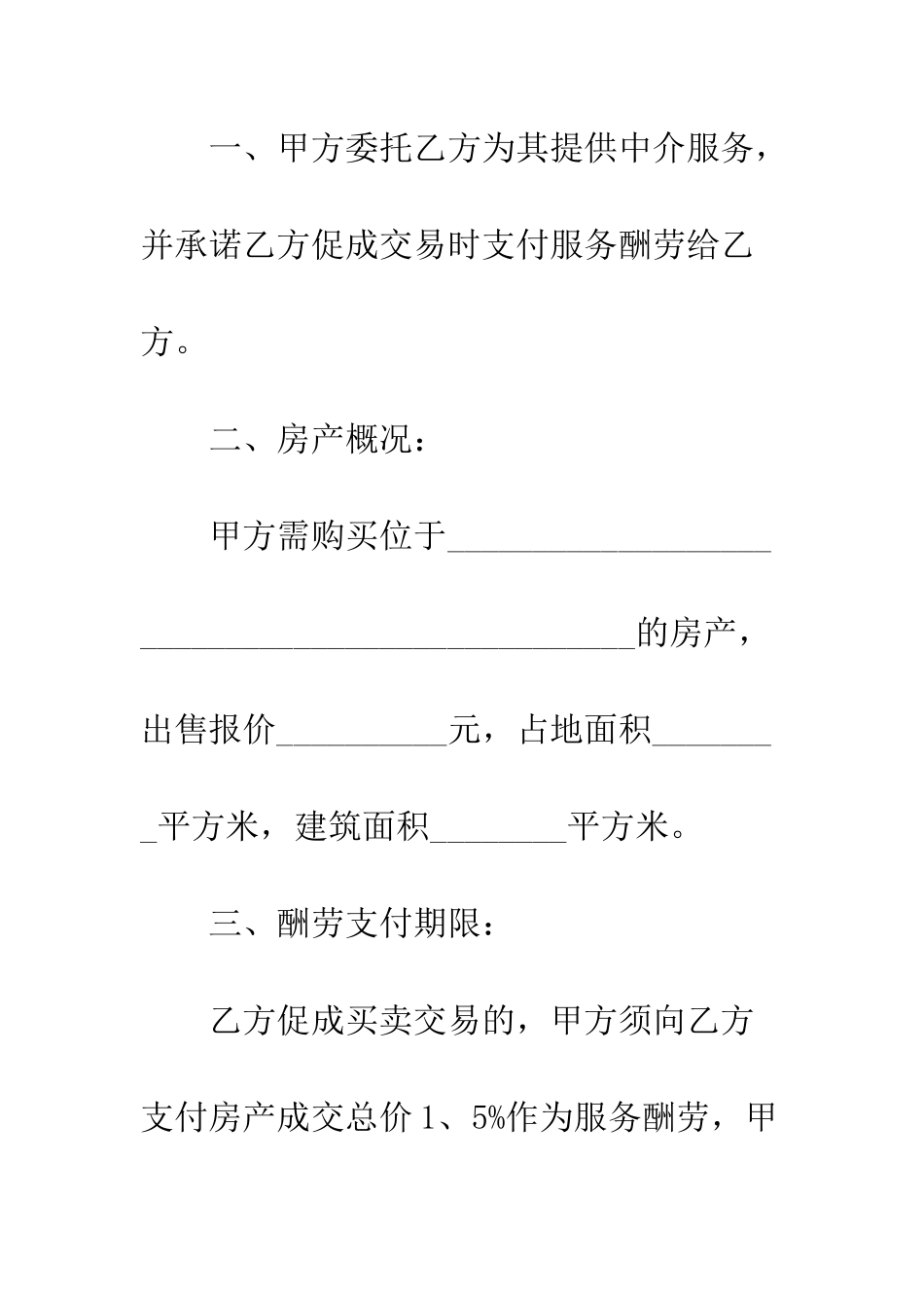 房地产中介公司委托书格式--精编范文_第2页