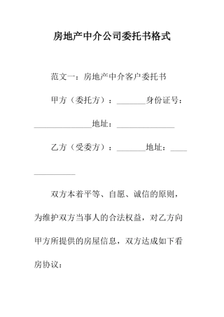 房地产中介公司委托书格式--精编范文