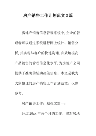 房产销售工作计划范文3篇--精编范文