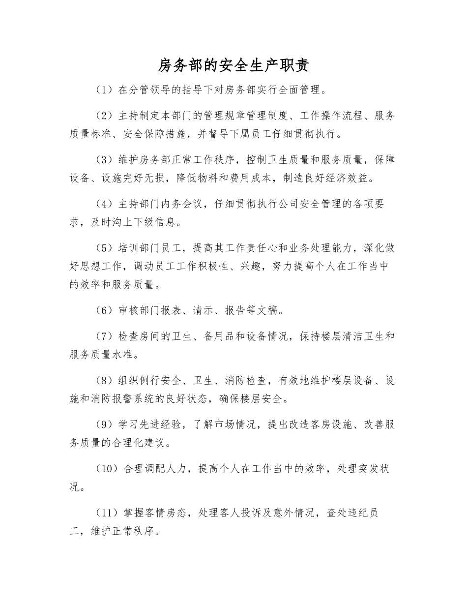 房务部的安全生产职责_第1页