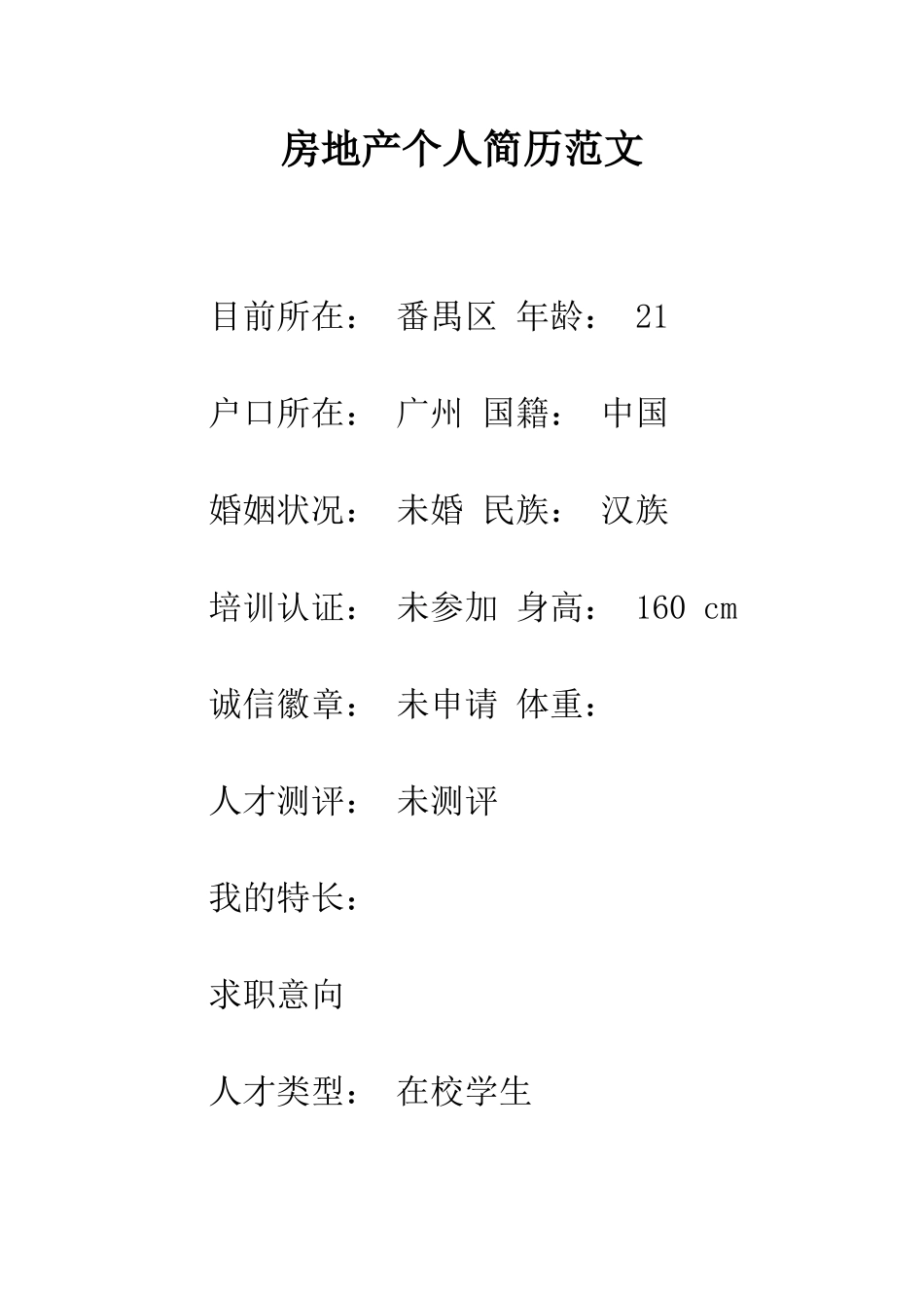 房地产个人简历范文--精编范文_第1页