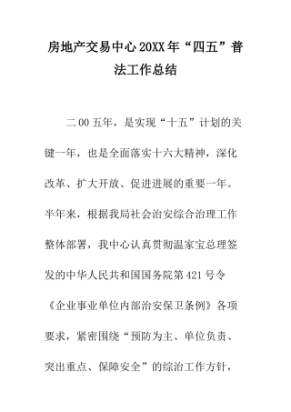 房地产交易中心2025年“四五”普法工作总结--精编范文