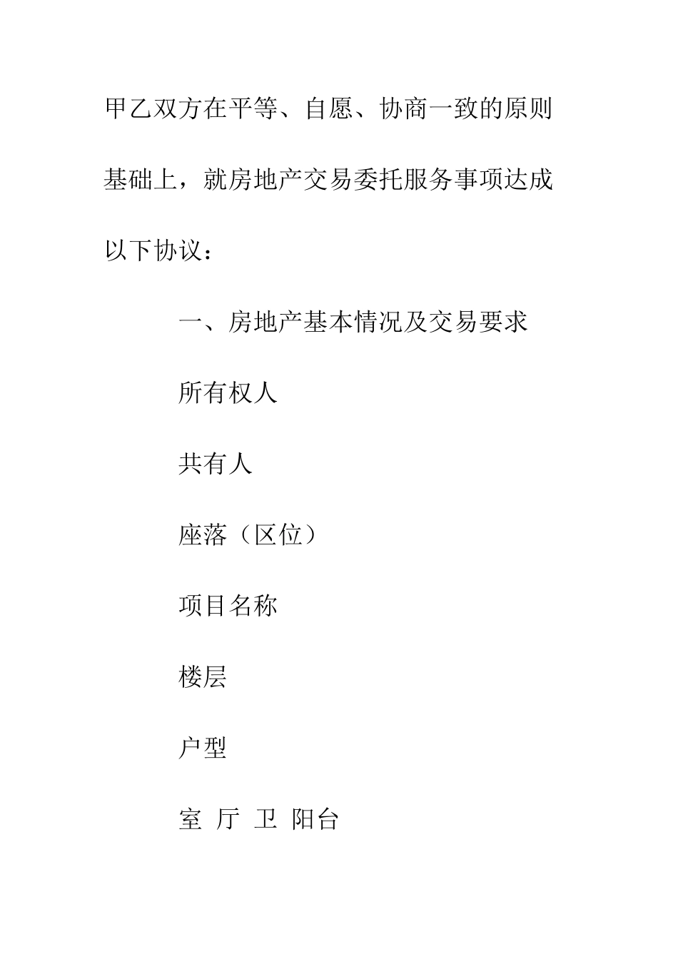 房地产交易居间合同--精编范文_第2页