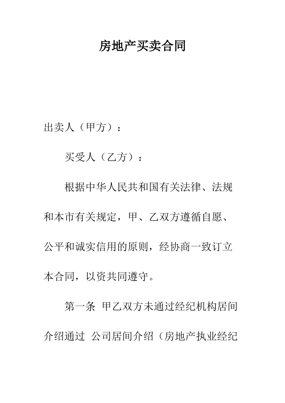 房地产买卖合同--精编范文_第1页