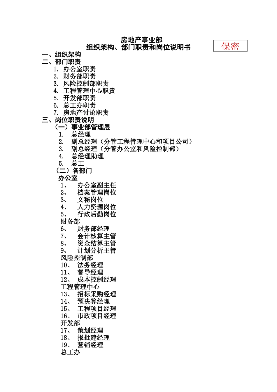房地产事业部组织架构部门职责和岗位说明指导书汇总样本_第2页