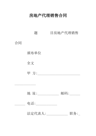 房地产代理销售合同--精编范文