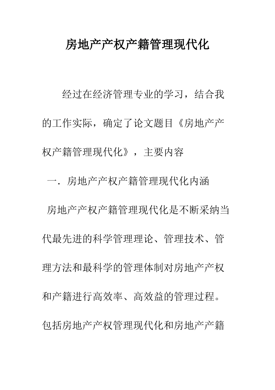 房地产产权产籍管理现代化-1_第1页