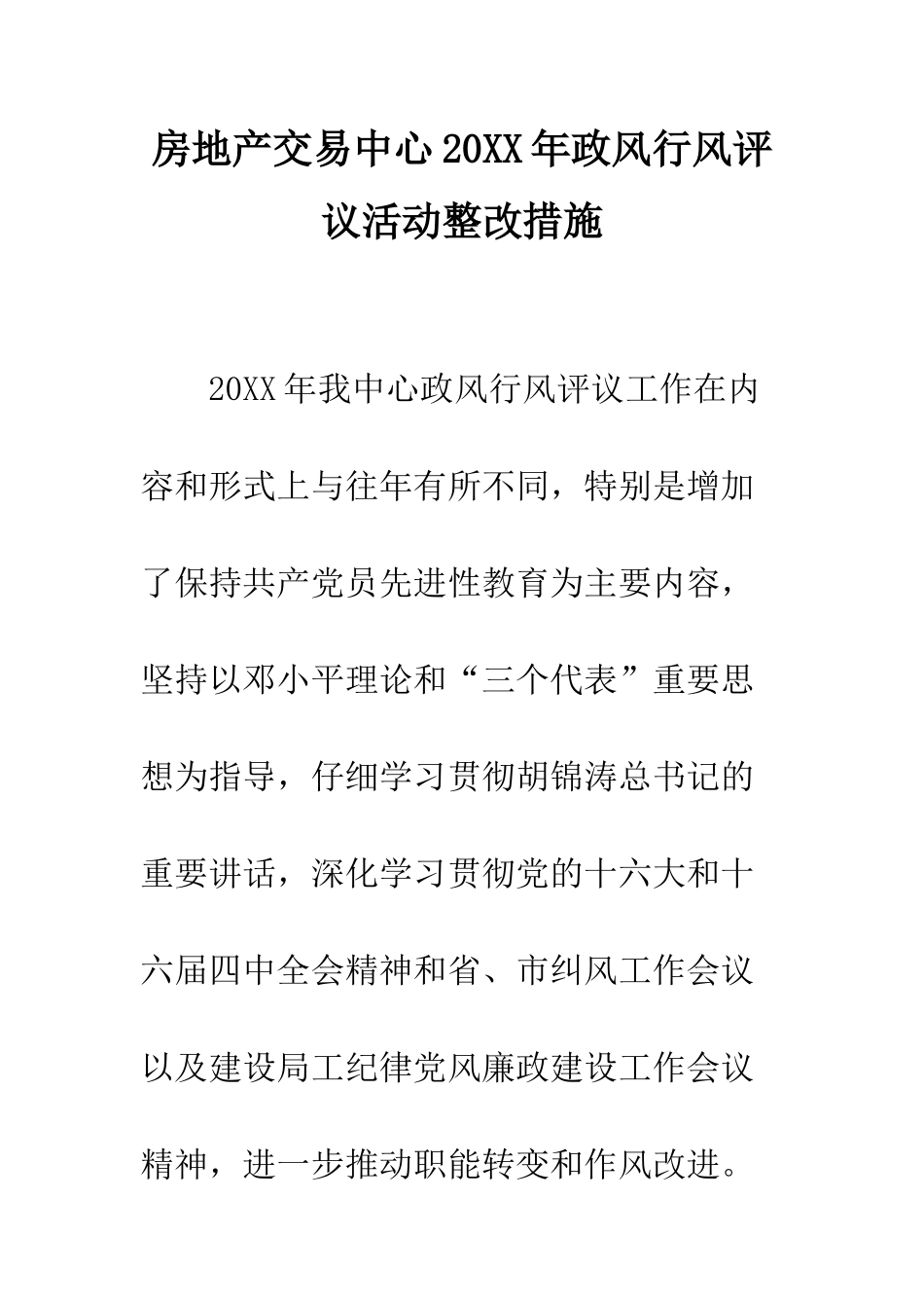 房地产交易中心2025年政风行风评议活动整改措施--精编范文_第1页