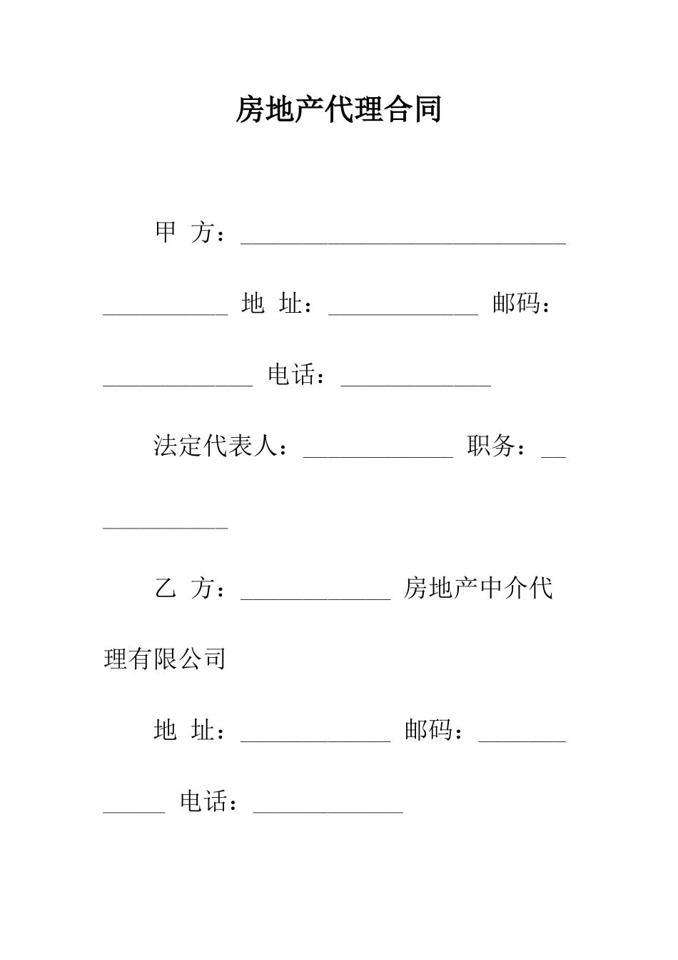 房地产代理合同--精编范文_第1页