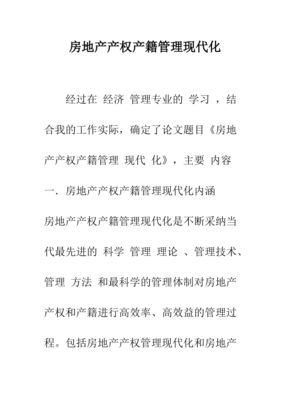 房地产产权产籍管理现代化_第1页