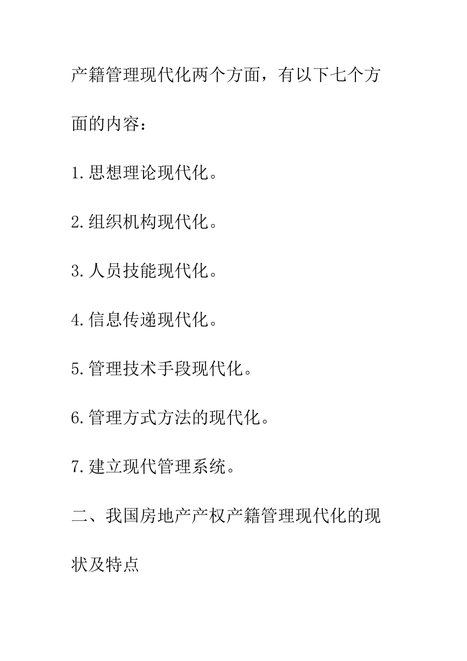 房地产产权产籍管理现代化_第2页