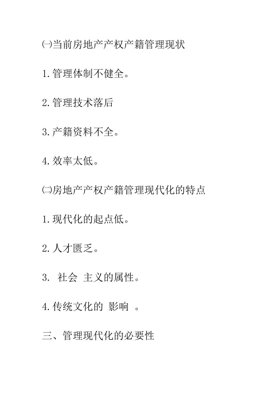 房地产产权产籍管理现代化_第3页