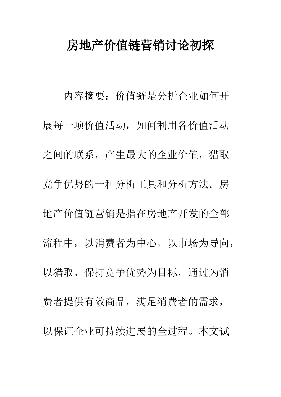 房地产价值链营销研究初探_第1页