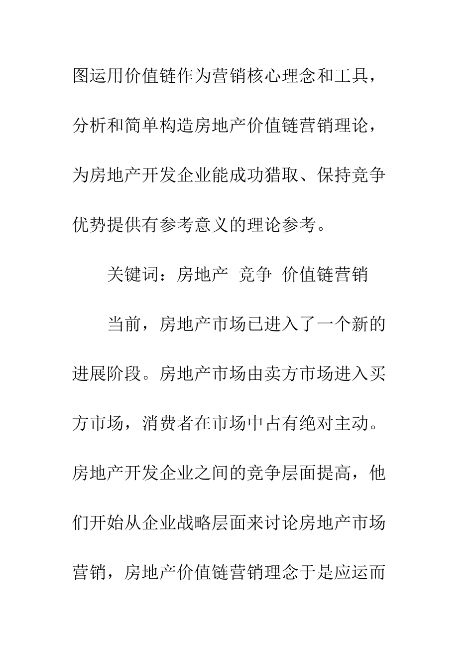 房地产价值链营销研究初探_第2页