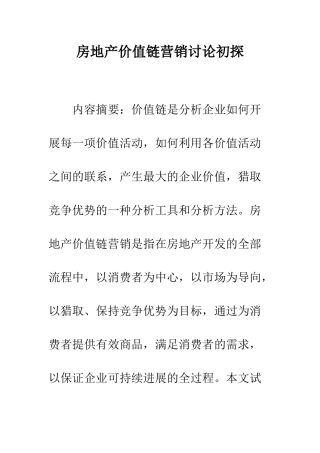 房地产价值链营销研究初探