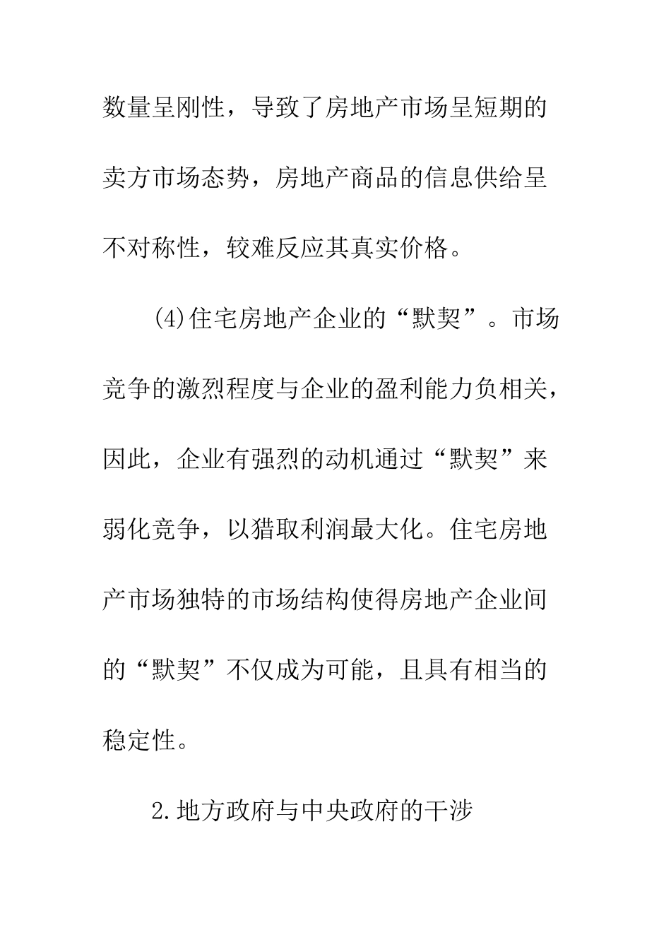 房地产价格变动及合理控制房地产价格的过度波动_第3页