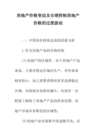房地产价格变动及合理控制房地产价格的过度波动