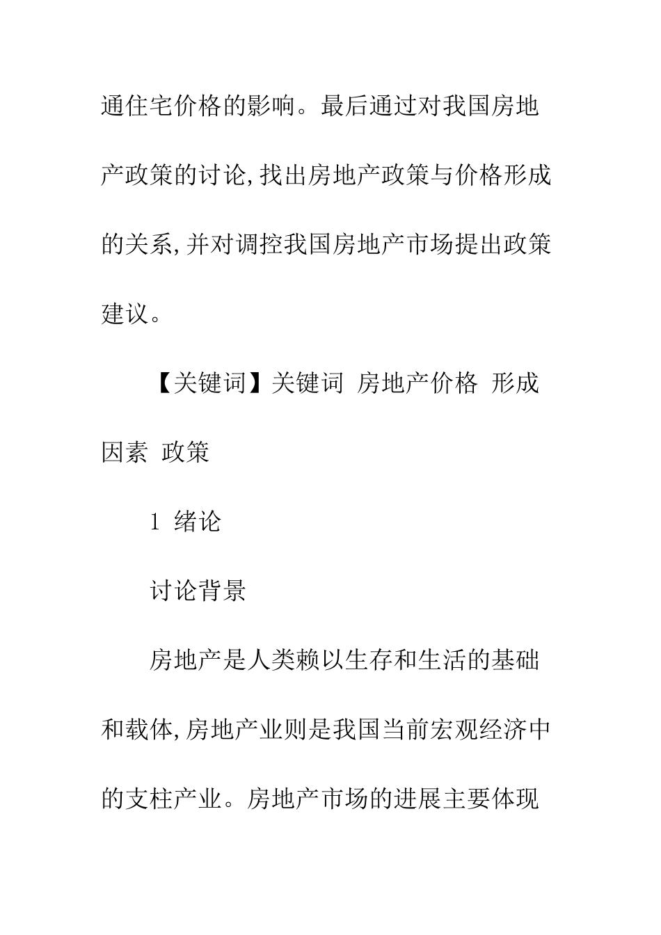 房地产价格影响因素研究_第2页