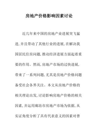 房地产价格影响因素研究