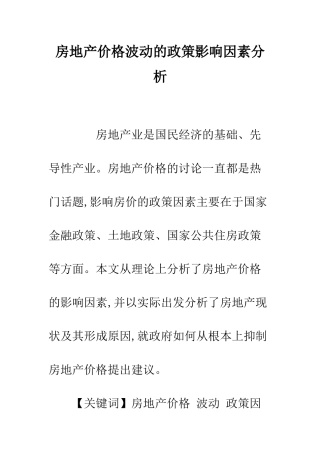 房地产价格波动的政策影响因素分析