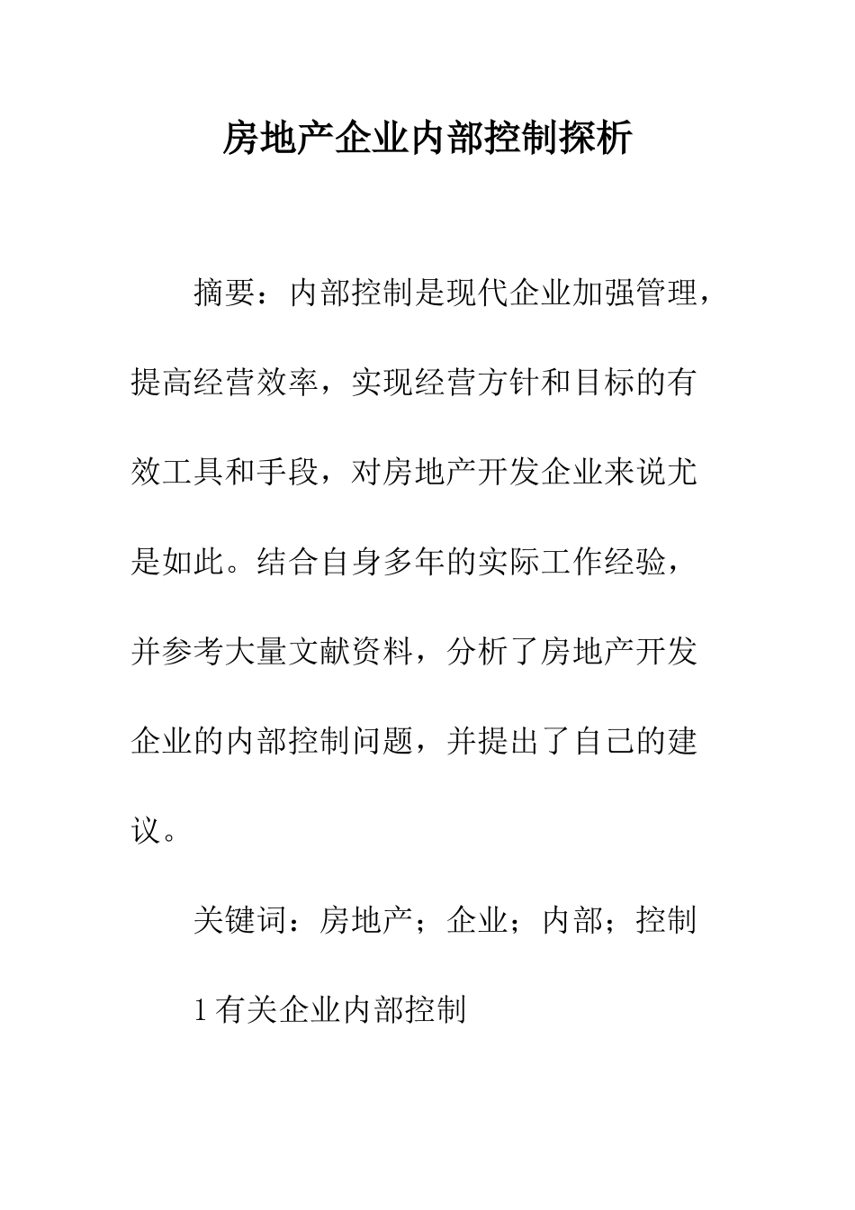 房地产企业内部控制探析_第1页