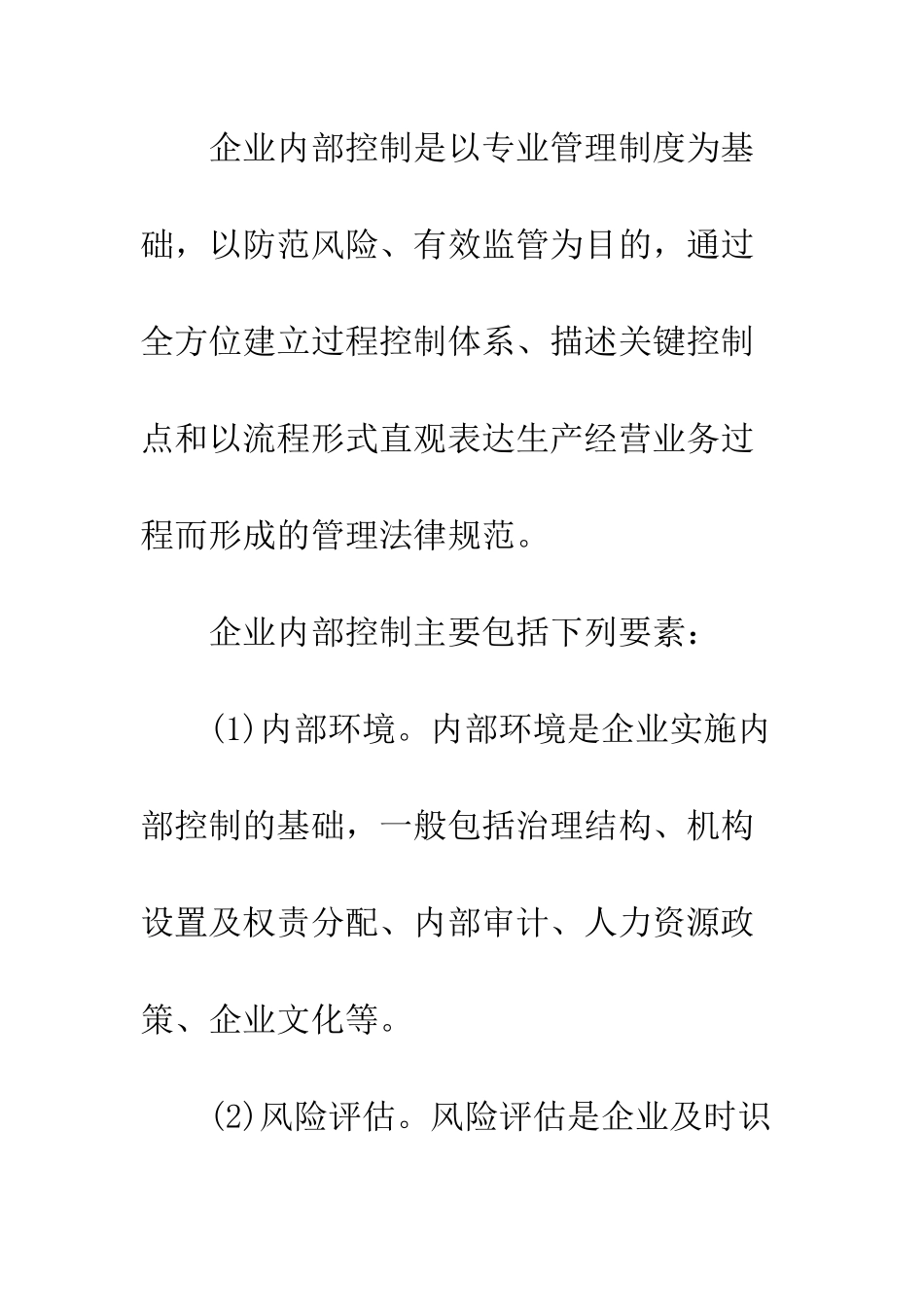 房地产企业内部控制探析_第2页