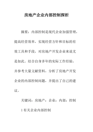 房地产企业内部控制探析
