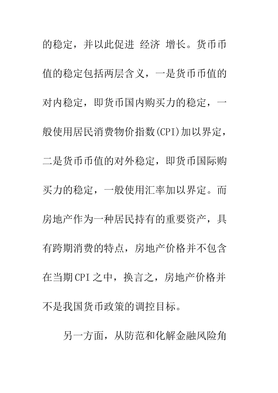房地产价格与货币政策之间的关系协调_第2页
