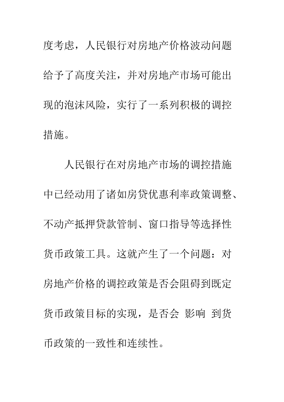 房地产价格与货币政策之间的关系协调_第3页