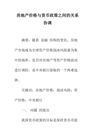 房地产价格与货币政策之间的关系协调