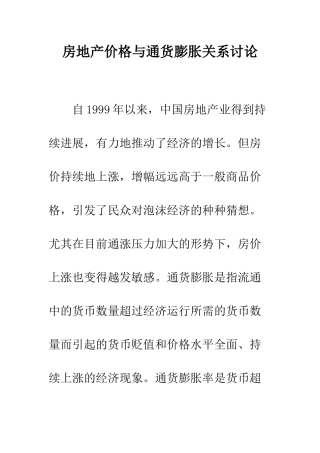 房地产价格与通货膨胀关系研究