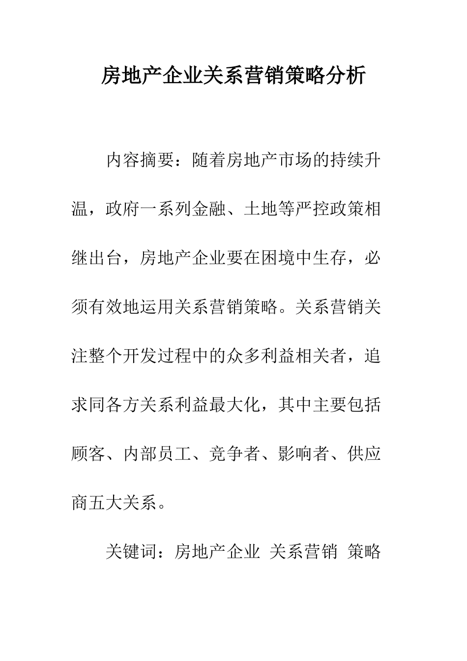 房地产企业关系营销策略分析_第1页