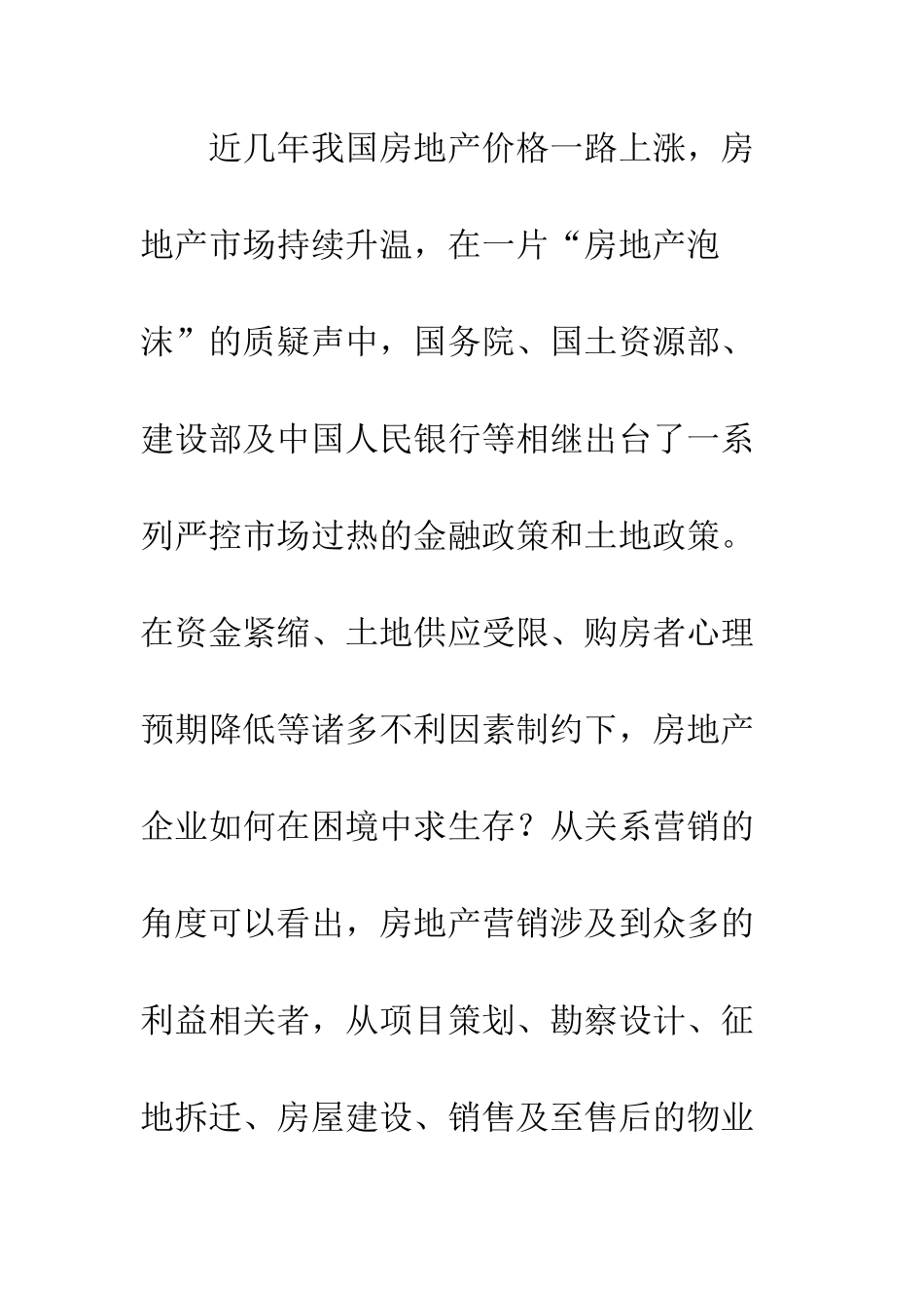 房地产企业关系营销策略分析_第2页