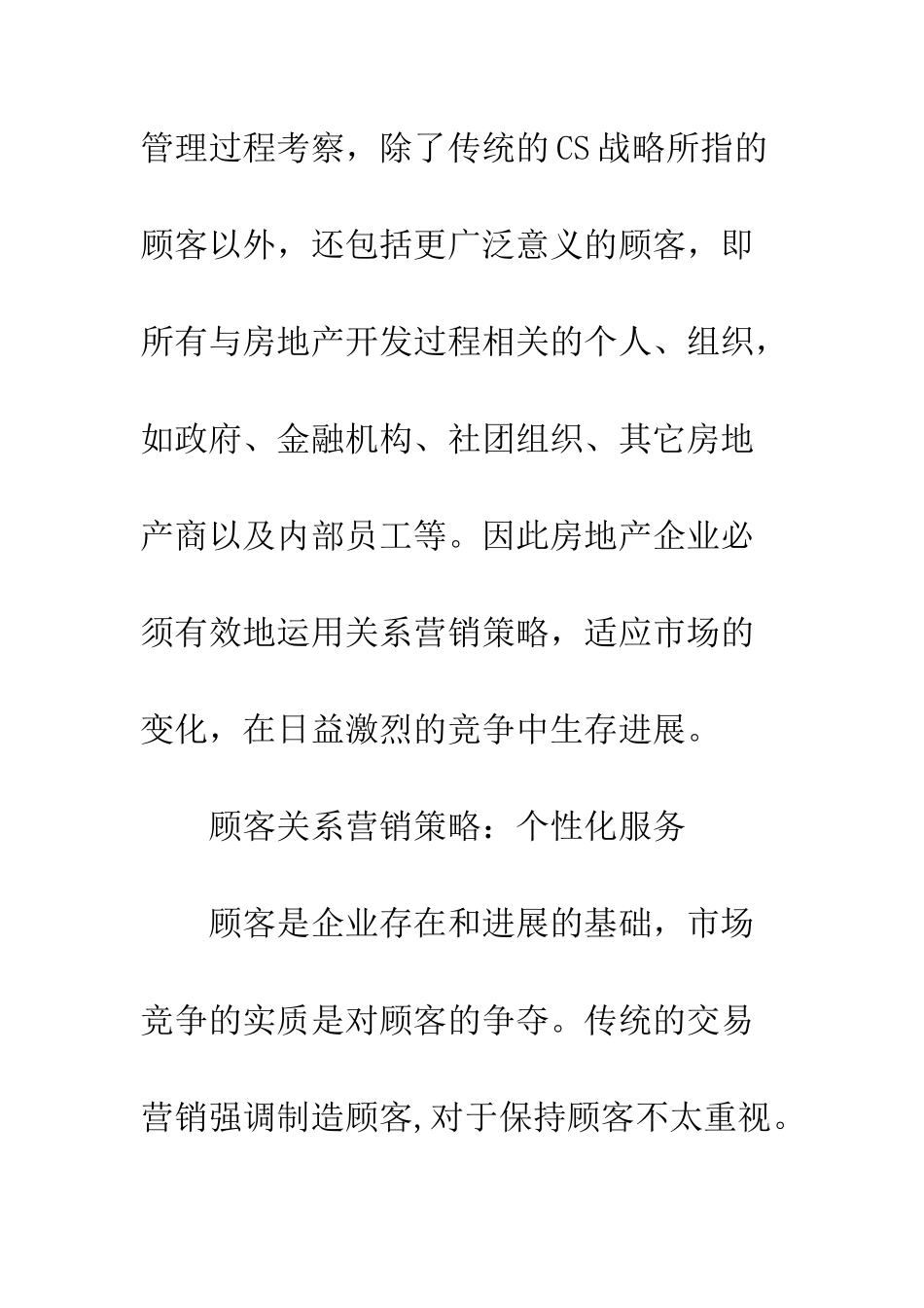 房地产企业关系营销策略分析_第3页