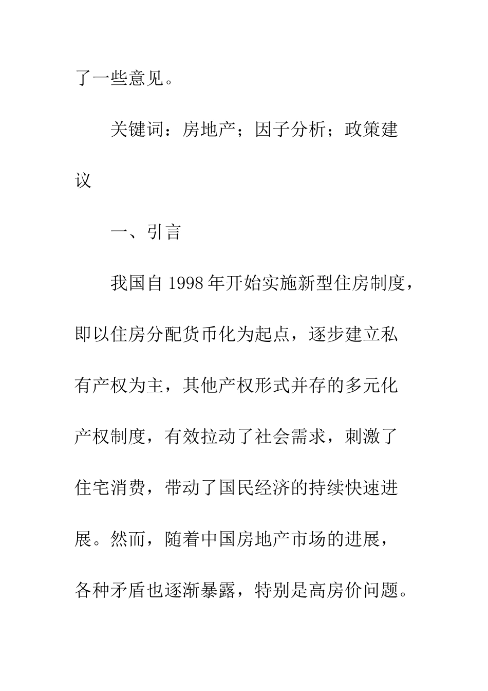 房地产价格宏观层面上的影响因素分析_第2页