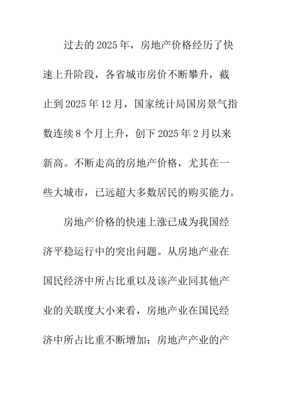 房地产价格宏观层面上的影响因素分析_第3页