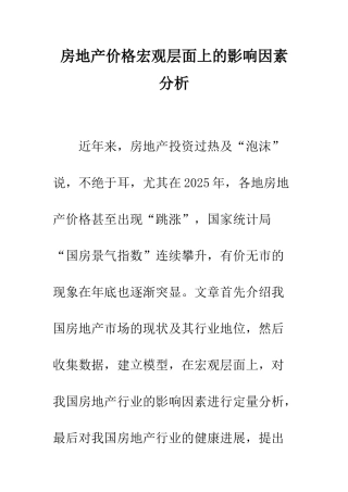 房地产价格宏观层面上的影响因素分析